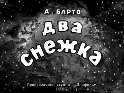 Два снежка