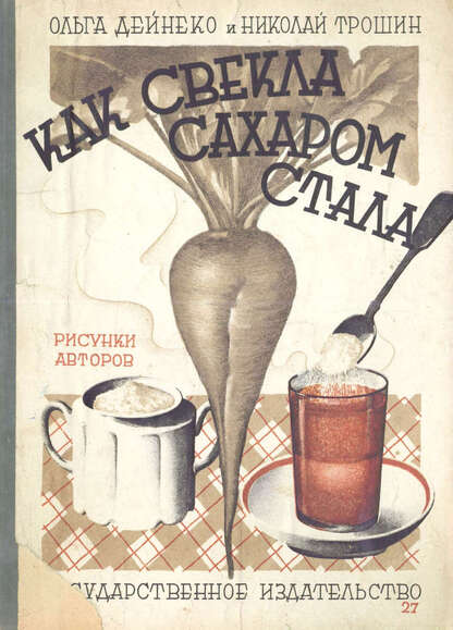 Как свекла сахаром стала