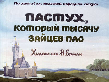 Пастух, который тысячу зайцев пас - 1980