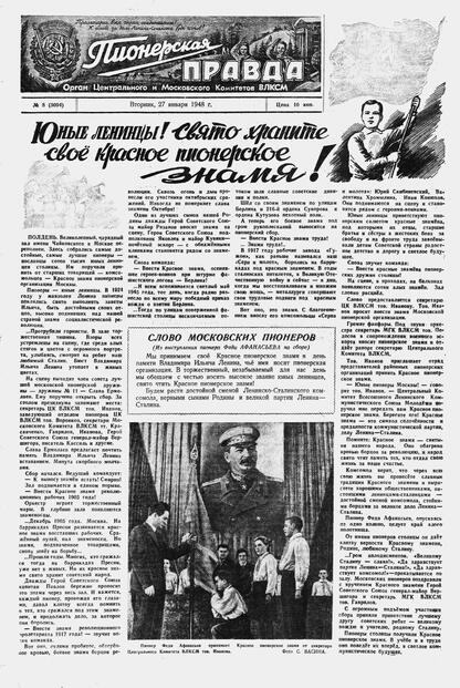 Пионерская правда. 1948. № 008 (3094): Орган Центрального и Московского комитетов ВЛКСМ - 1948