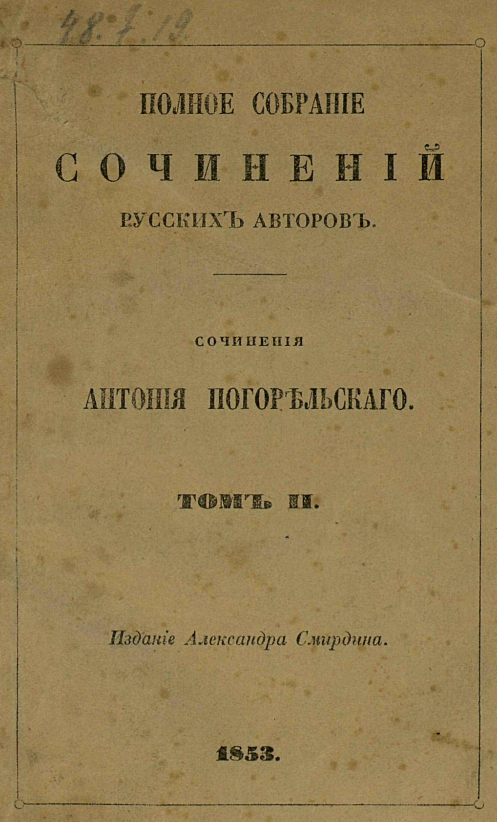 Сочинения Антония Погорельского