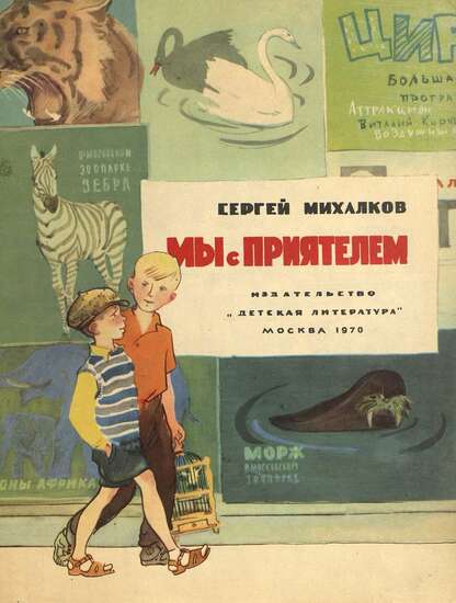 Михалков Сергей Владимирович - Мы с приятелем - 1970
