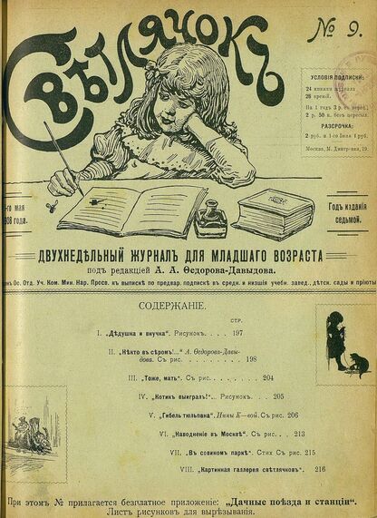 Светлячок_1908_№ 09. Год VII: двухнедельный иллюстрированный журнал для детей младшего возраста