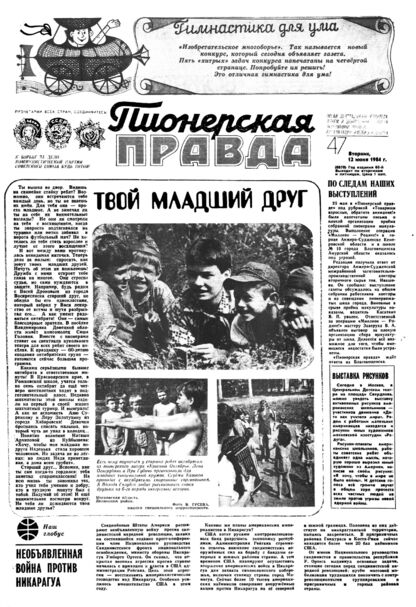 Пионерская правда. 1984. № 047 (6878): Орган Центрального Комитета ВЛКСМ и Центрального Совета Всесоюзной пионерской организации имени В.И. Ленина