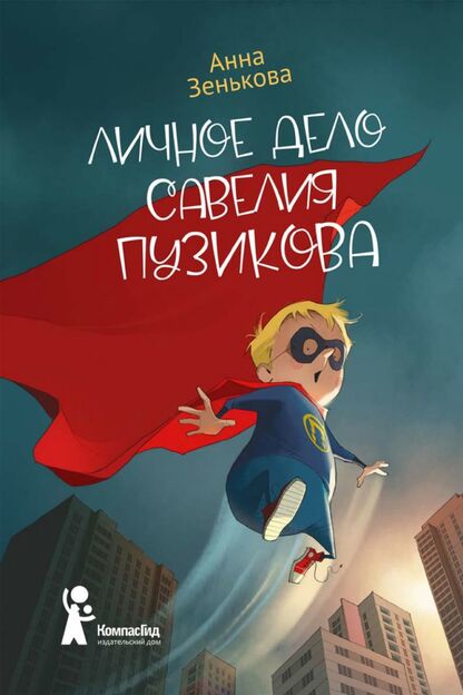 Зенькова Анна - Личное дело Савелия Пузикова - 2022