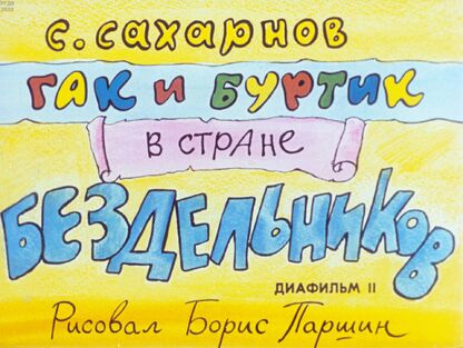 Гак и Буртик в Стране бездельников. Диафильм 2