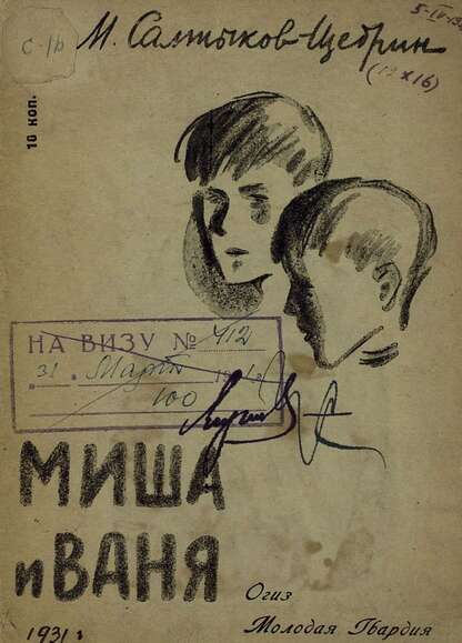 Салтыков-Щедрин Михаил Евграфович - Миша и Ваня - 1931