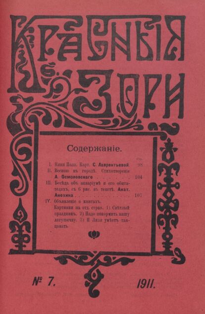 Красные зори. 1911. № 7 (апрель)