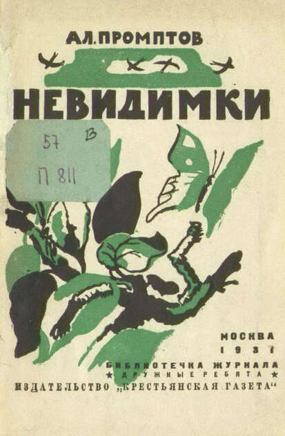 Невидимки