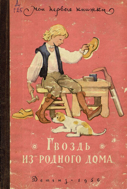 Гвоздь из родного дома - 1956