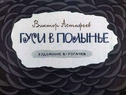 Астафьев Виктор Петрович - Гуси в полынье - 1979