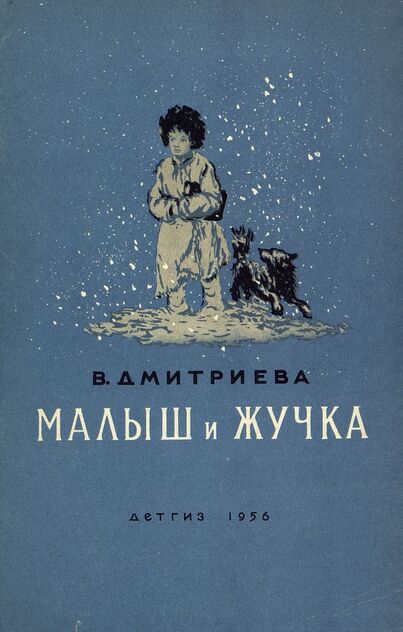 Малыш и Жучка