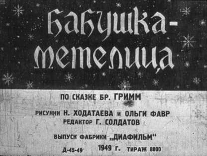 Гримм Якоб, Гримм Вильгельм - Бабушка-метелица - 1949
