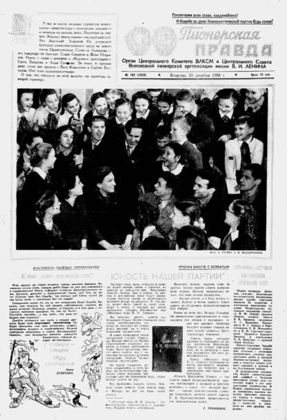 Пионерская правда. 1958. № 102 (4229): Орган Центрального Комитета ВЛКСМ и Центрального Совета Всесоюзной пионерской организации имени В.И. Ленина