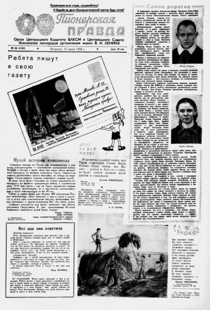Пионерская правда. 1958. № 056 (4183): Орган Центрального Комитета ВЛКСМ и Центрального Совета Всесоюзной пионерской организации имени В.И. Ленина