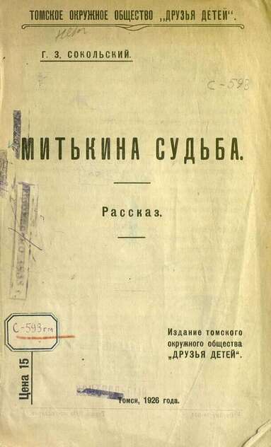 Митькина судьба