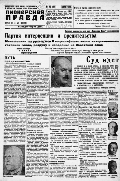 Пионерская правда. 1931. № 029 (881): Орган ЦК и МК ВЛКСМ. Выходит через день