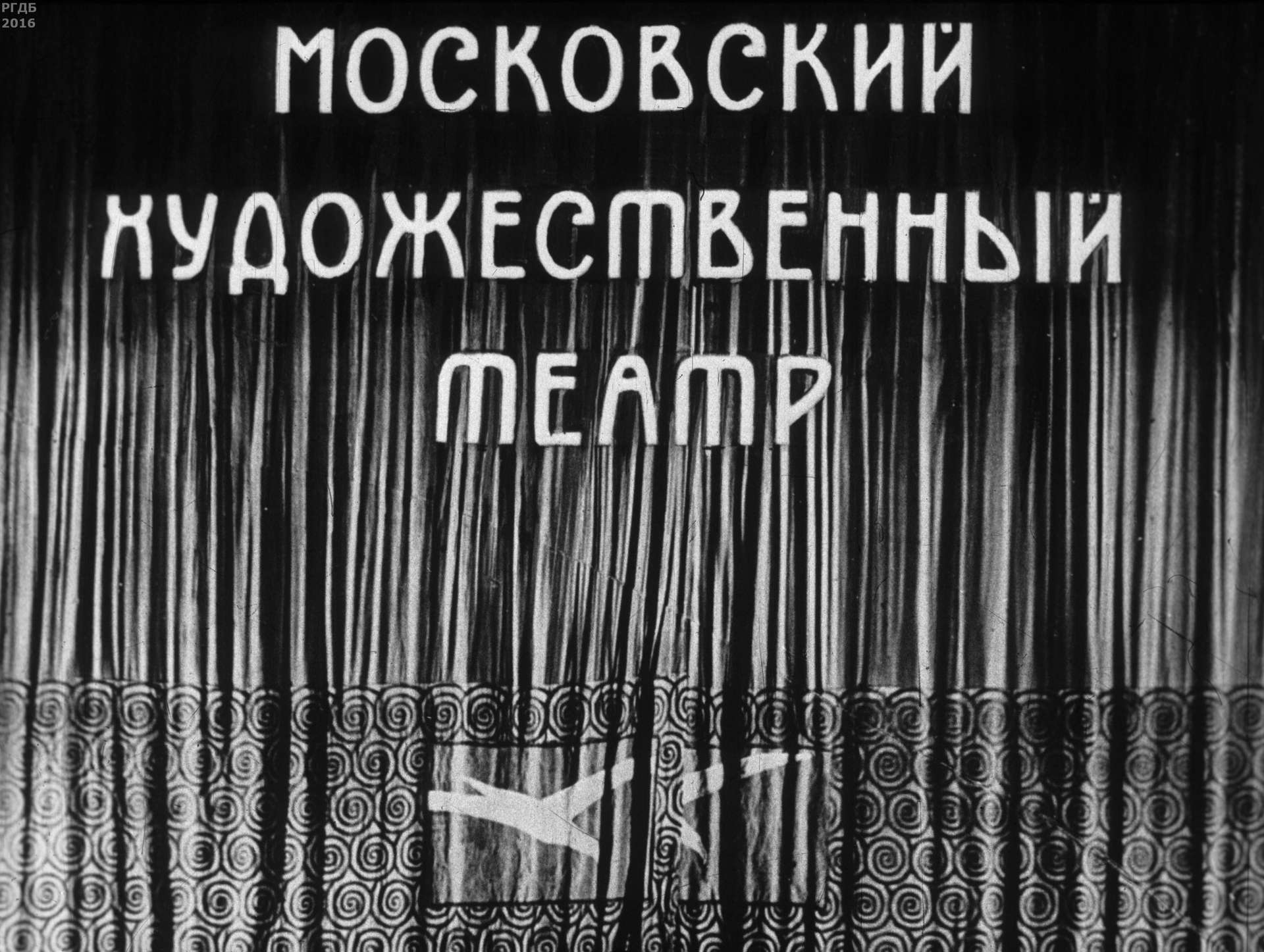 Московский художественный театр. Ч.2: 1917 - 1974