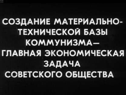 Шор Б. - Создание материально-технической базы коммунизма - главная экономическая задача советского общества - 1981