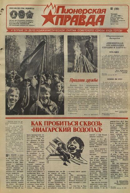 Пионерская правда. 1987. № 060 (7203): Орган Центрального Комитета ВЛКСМ и Центрального Совета Всесоюзной пионерской организации имени В.И. Ленина