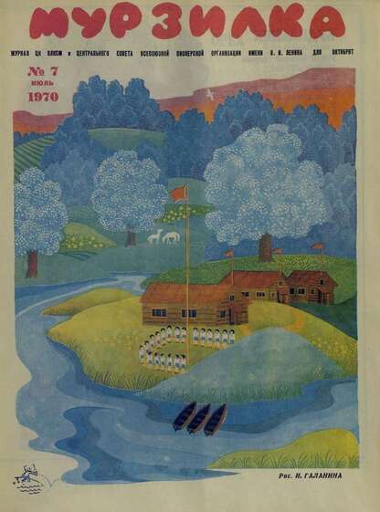 Мурзилка. 1970. № 07: Журнал ЦК ВЛКСМ и Центрального Совета Всесоюзной Пионерской Организации им. В.И. Ленина для октябрят