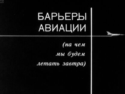 Базурин Руслан Григорьевич - Барьеры авиации (на чем будем летать завтра) - 1972