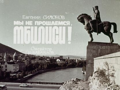 Мы не прощаемся, Тбилиси!
