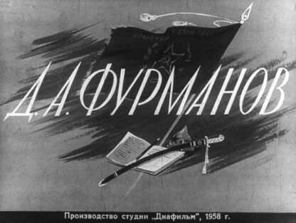 Д. А. Фурманов