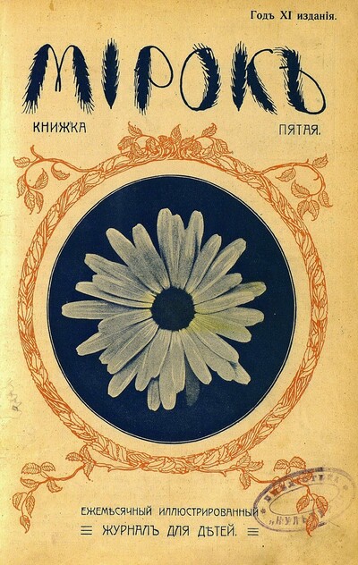 Мирок_1912_Кн. 05 - 1912