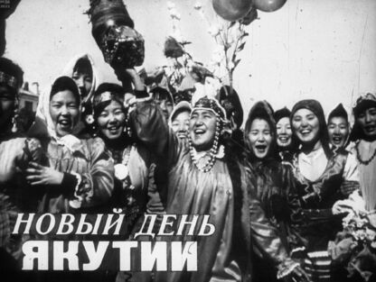 Новый день Якутии