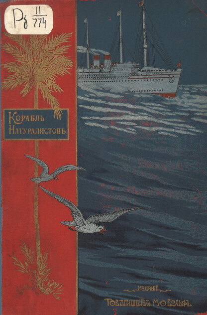 Ворисгофер Софи - Корабль натуралистов - 19013