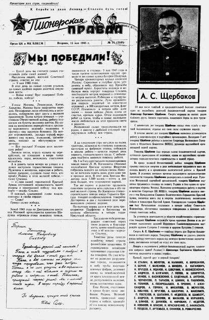 Пионерская правда. 1945. № 021 (2846): Орган Центрального комитета и МК ВЛКСМ - 1945