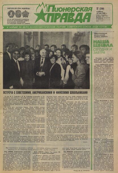 Пионерская правда. 1988. № 057 (7356): Орган Центрального Комитета ВЛКСМ и Центрального Совета Всесоюзной пионерской организации имени В.И. Ленина