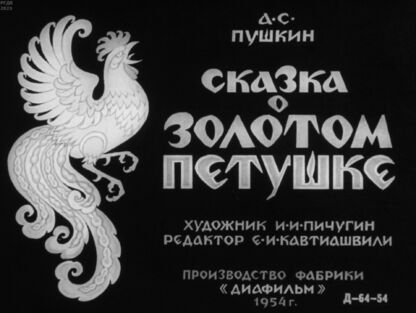 Сказка о золотом петушке