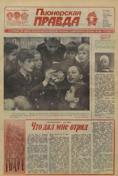 Пионерская правда. 1986. № 077 (7116): Орган Центрального Комитета ВЛКСМ и Центрального Совета Всесоюзной пионерской организации имени В.И. Ленина