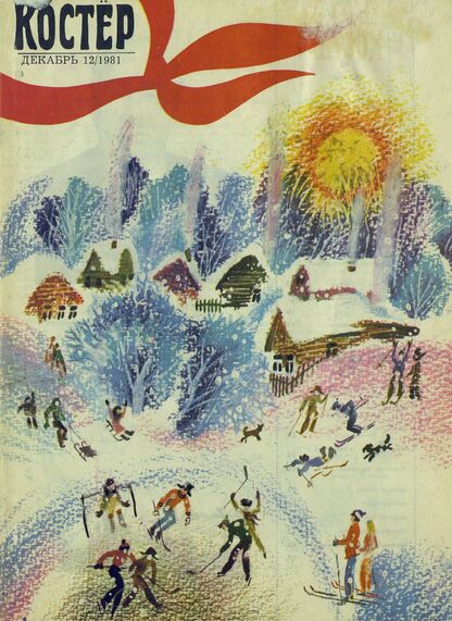 Костер. 1981. № 12: Ежемесячный журнал ЦК ВЛКСМ