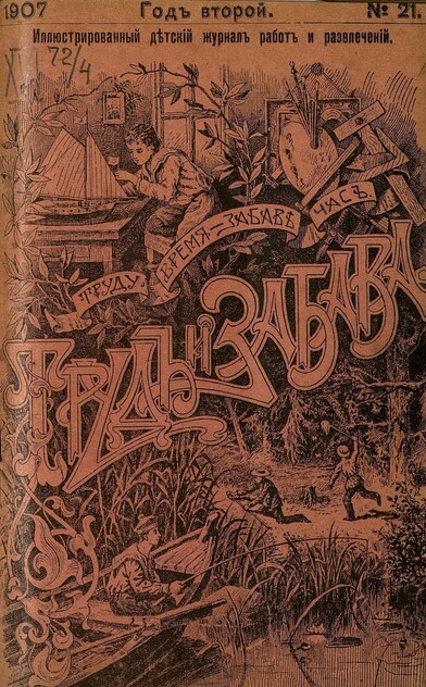 Труд и Забава_1907_№ 21. 5 ноября. Год второй