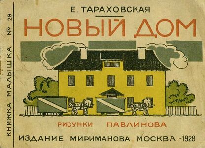 Тараховская Елизавета Яковлевна - Новый дом - 1928