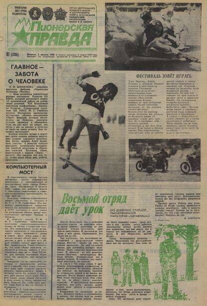 Пионерская правда. 1988. № 091 (7390): Орган Центрального Комитета ВЛКСМ и Центрального Совета Всесоюзной пионерской организации имени В.И. Ленина