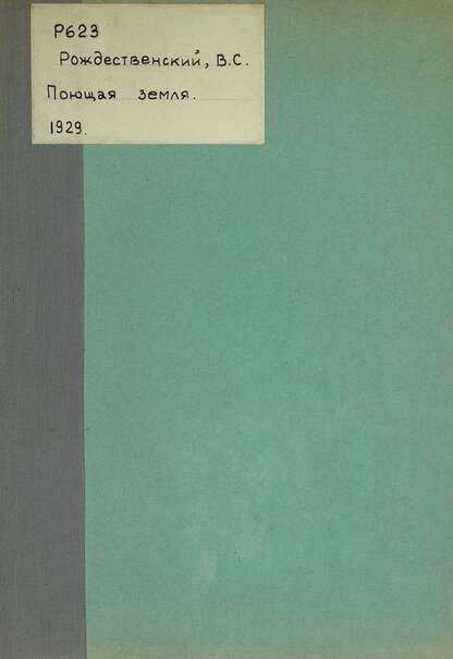 Рождественский Всеволод Александрович - Поющая земля - 1929
