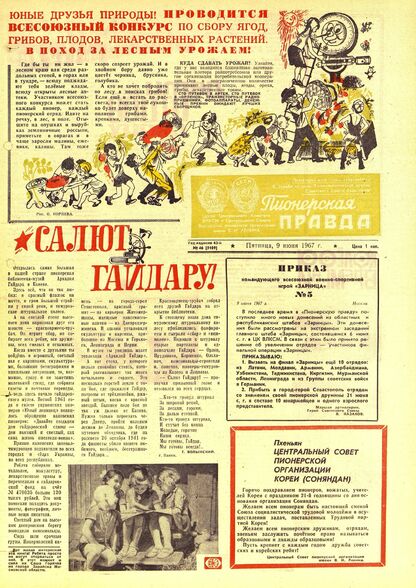 Пионерская правда. 1967. № 046 (5109): Орган Центрального Комитета ВЛКСМ и Центрального Совета Всесоюзной пионерской организации имени В.И. Ленина - 1967