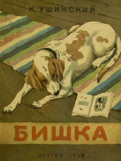 Ушинский Константин Дмитриевич - Бишка - 1956