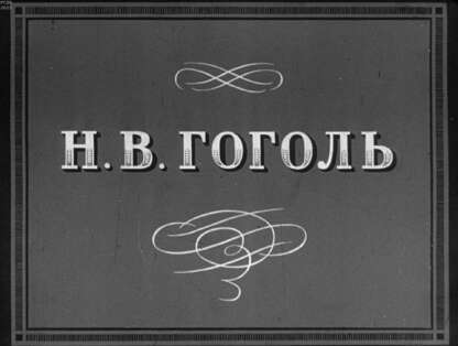 Н. В. Гоголь