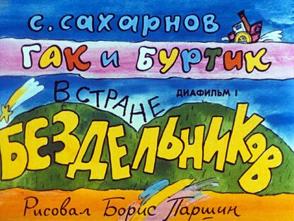 Гак и Буртик в Стране бездельников. Диафильм 1