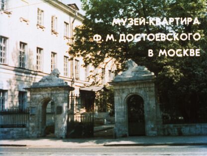 Музей-квартира Ф. М. Достоевского в Москве