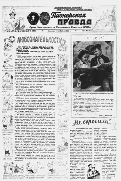 Пионерская правда. 1953. № 082 (3689): Орган Центрального и Московского комитетов ВЛКСМ - 1953