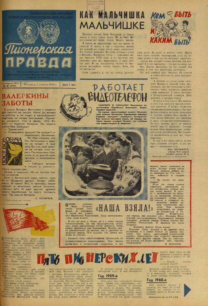 Пионерская правда. 1963. № 087 (4734): Орган Центрального Комитета ВЛКСМ и Центрального Совета Всесоюзной пионерской организации имени В.И. Ленина