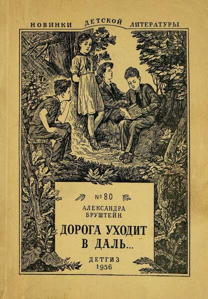 Бруштейн Александра Яковлевна - Дорога уходит в даль... - 1956