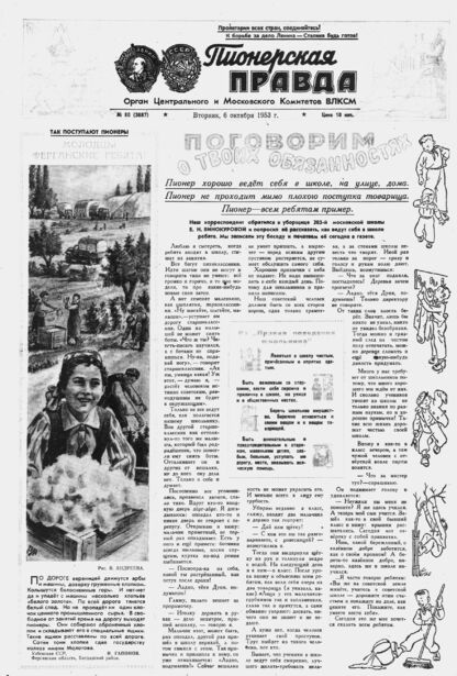 Пионерская правда. 1953. № 080 (3687): Орган Центрального и Московского комитетов ВЛКСМ - 1953