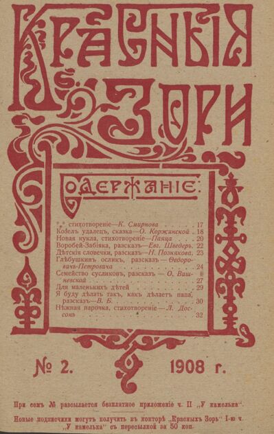 Красные зори. 1908. № 02 (15 января)